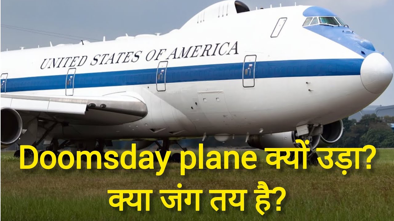 Doomsday plane क्यों उड़ा? क्या जंग तय है? #doomsday #usa #war #latestnews 