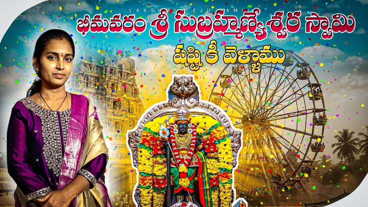 || భీమవరం శ్రీ సుబ్రహ్మణ్య స్వామి షష్టి కీ వెళ్ళాము ||