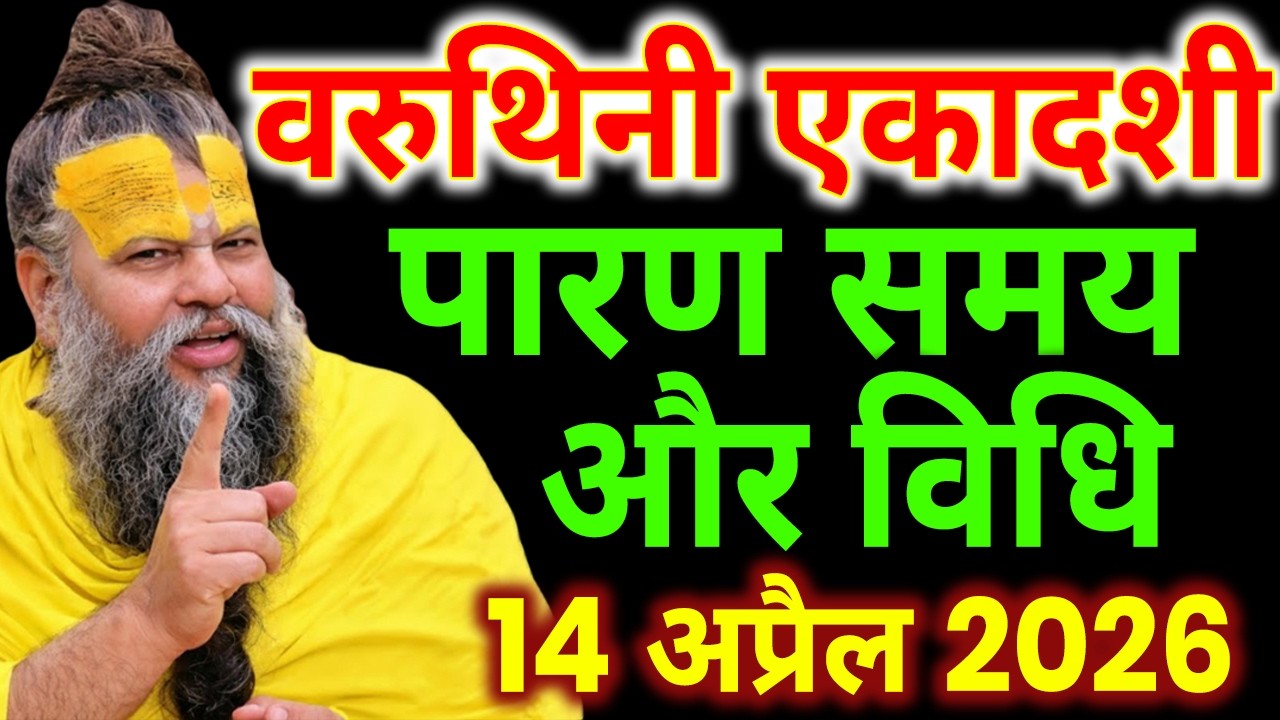 14 अप्रैल को वरूथिनी एकादशी का परण कब होगापरण विधि, पूजा विधि, नियम, मुहूर्त, ekadashi paran muhurt