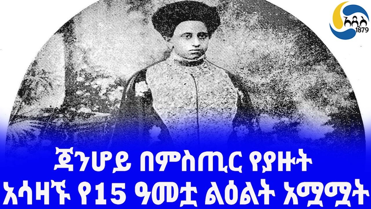 Ethiopia [ታሪክ]አሳዛኙ የ15 ዓመቷ ልዕልት አሟሟት Princess Zenebe Work | Menen Asfaw | Haile Selassie