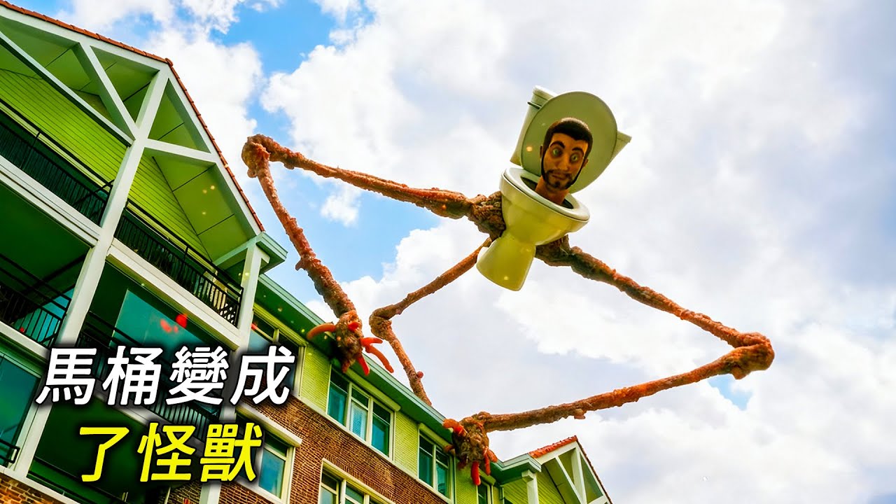 馬桶怪獸來到大街上，追得人們到處跑，科幻，奇幻，電影， 解說， 獵奇， 懸疑，冒險，超能力，短片，short films