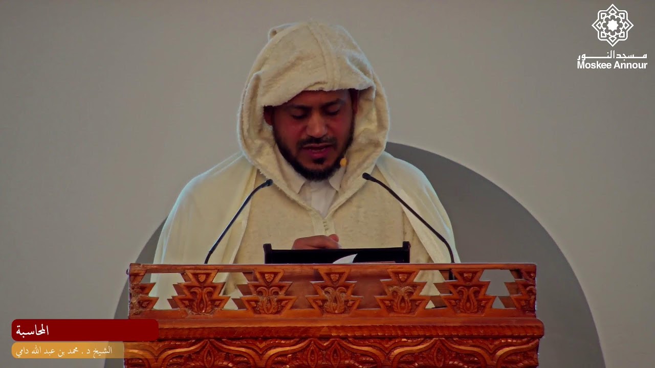 المحاسبة | الشيخ د. محمد دامي