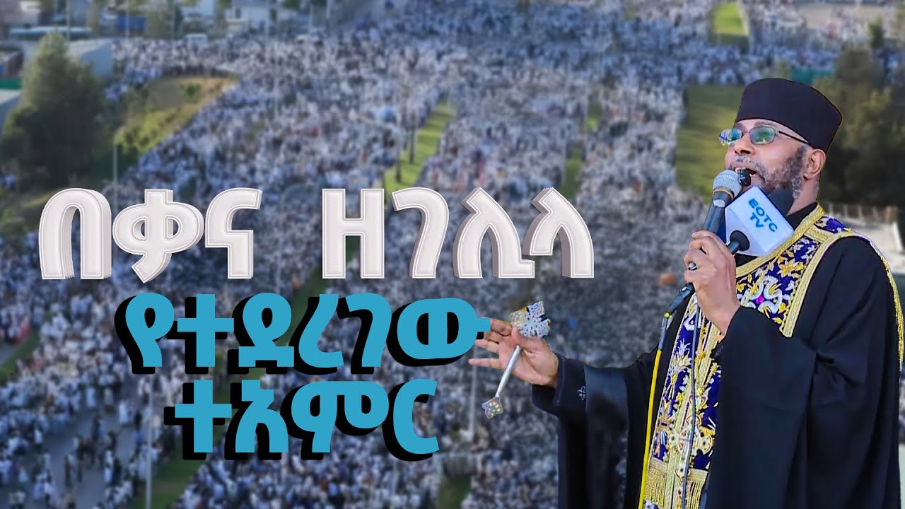 EOTC TV |በቃና ዘገሊላ የተደረገው ተአምር