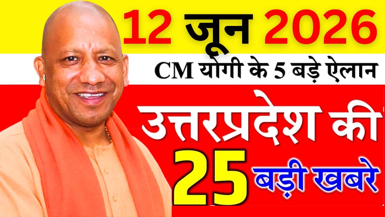 Today UP News :12 June 2026 || उत्तरप्रदेश मुख्य समाचार || cm yogi news || up Mausam news
