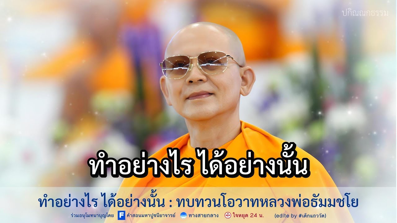 ทำอย่างไร ได้อย่างนั้น│ปกิณณกธรรม-หลวงพ่อธัมมชโย [4k] ep.22