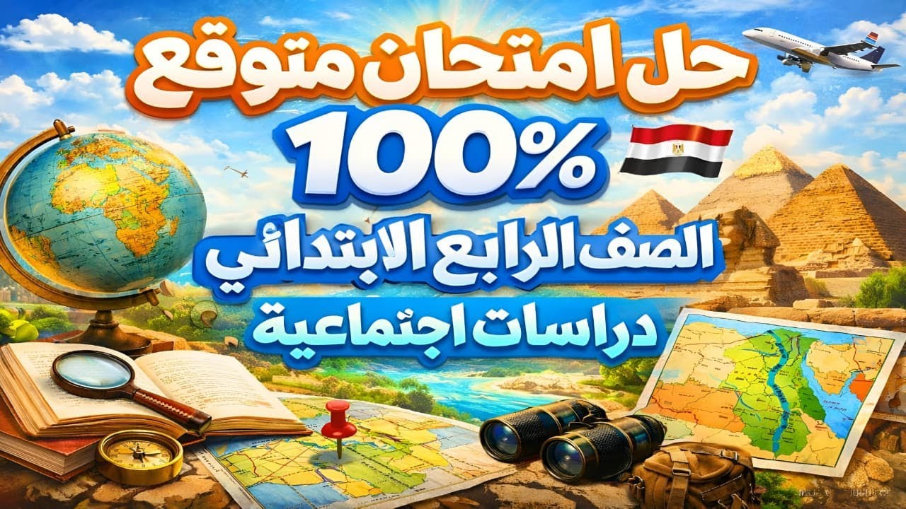 ليلة الامتحان دراسات رابعة ابتدائي | أهم الأسئلة المتوقعة وطريقة الحل 📚