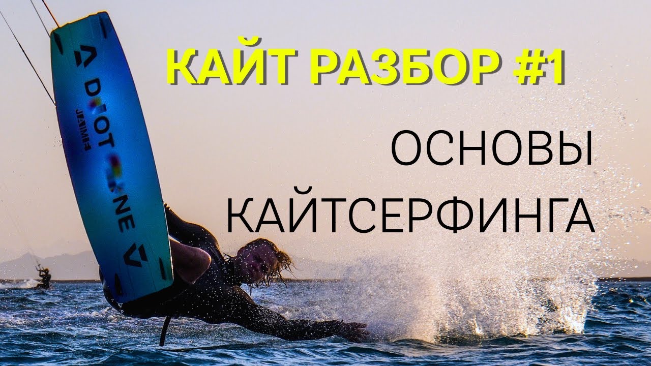 ОБУЧЕНИЕ кайтсерфингу| КАЙТ РАЗБОР#1 ОСНОВЫ огoАкадемия, огоДенчик, КИПР, БРАЗИЛИЯ, ЕГИПЕТ