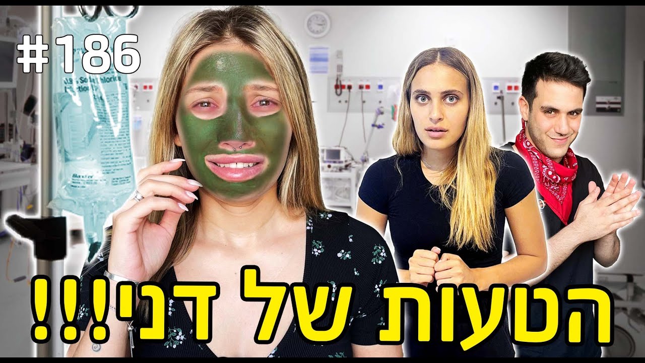 הטעות של דניאלה!! (דני נשברה!)