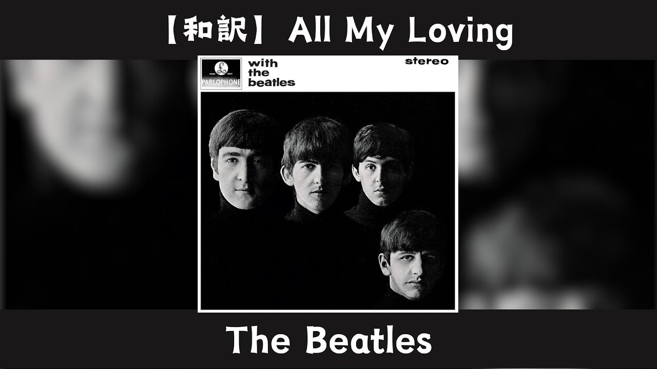[和訳]All My Loving - The Beatles