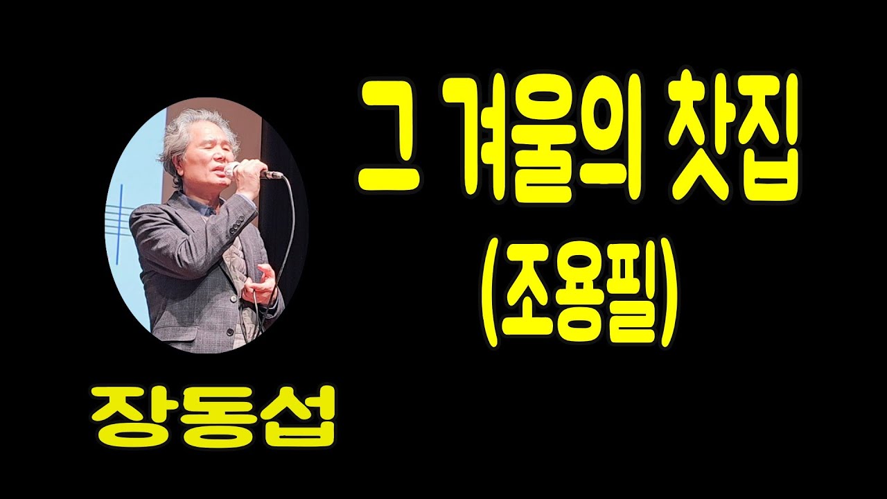 그 겨울의 찻집9조용필), 장동섭 , 가사동영상, 노래자랑,  최화영노래교실, K-Pop(trot),韓國歌謠