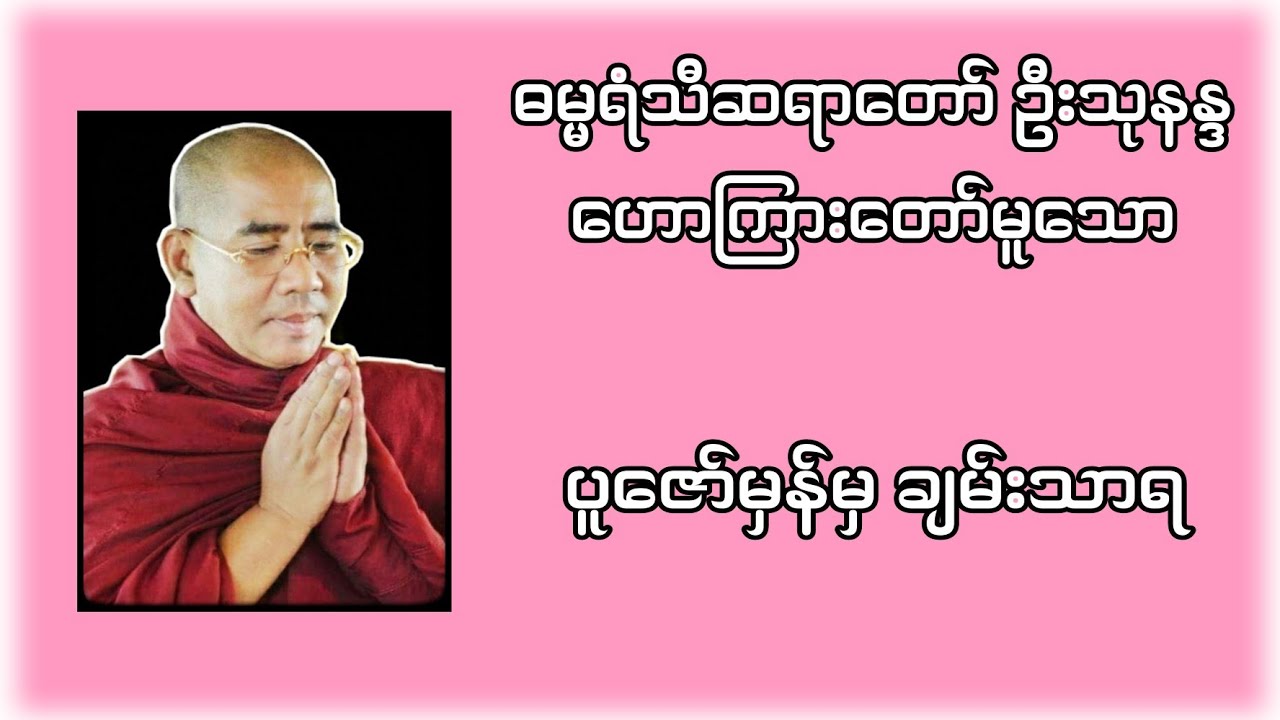 ပူဇော်မှန်မှချမ်းသာရ | Buddha Channel | ဓမ္မရံသီဆရာတော် ဦးသုနန္ဒ