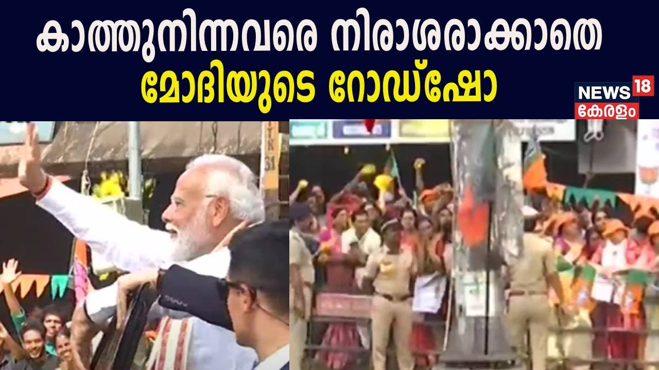കാത്തുനിന്നത് വെറുതെയായില്ല;Thriprayar ദർശനത്തിന് ശേഷം പ്രവർത്തകരെ കൈവീശി അഭിവാദ്യം ചെയ്‌ത്‌ PM Modi