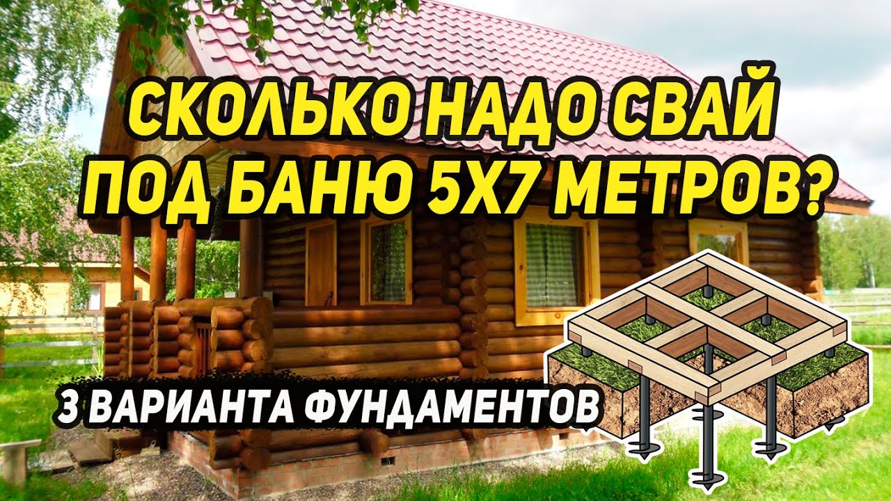 Сколько надо свай под баню 5х7 метров? 3 варианта фундаментов