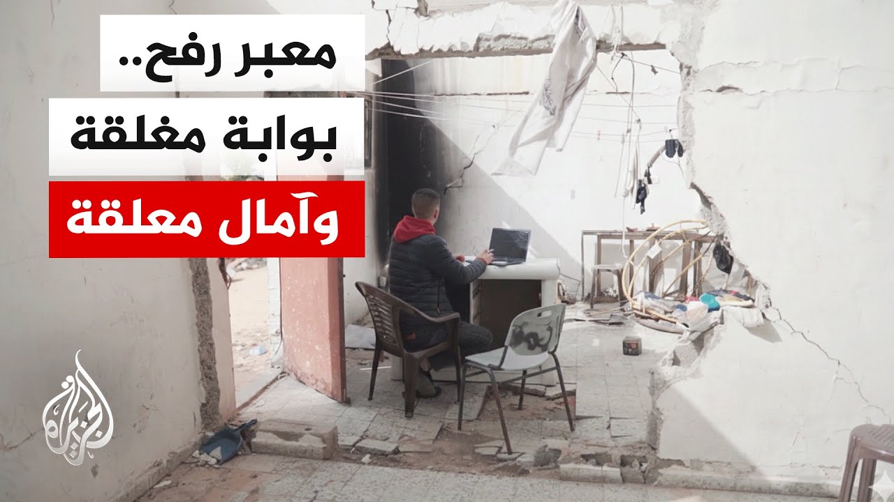 نحو 2700 طالب في انتظار فتح معبر رفح للالتحاق بجامعاتهم