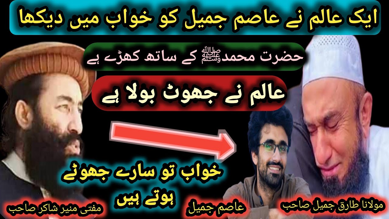 Maulana tariq jamil vs mufti munir shakir | مولانا طارق جمیل ! مفتی منیر شاکر@Safi100