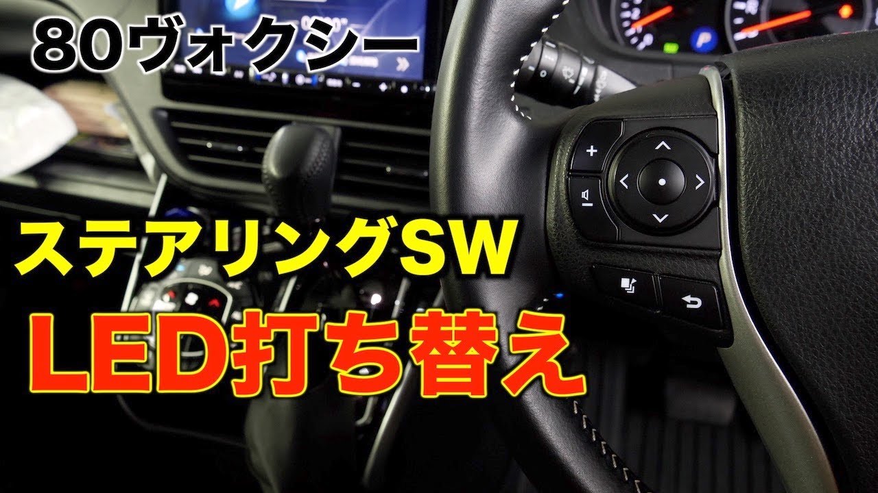 【内装パネルLED化⑧】80ヴォクシーステアリングSWのLED打ち替え方法！DIY/ノア/エスクァイア
