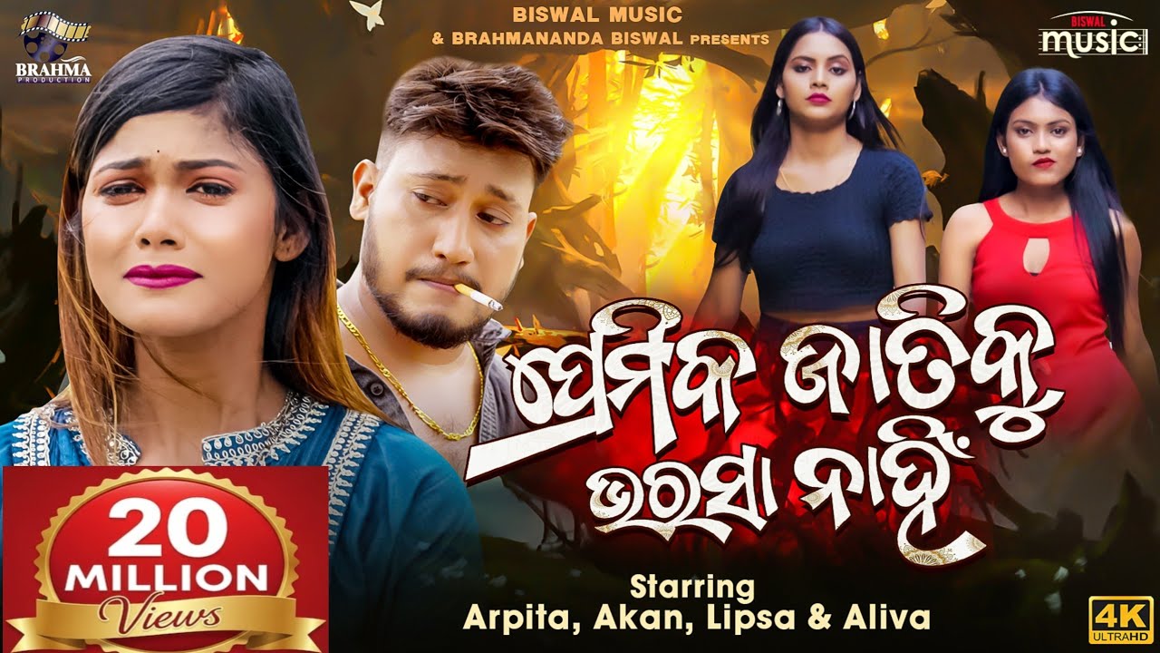 Premika Jatiku Bharasa Nahi | Odia New Sad Song | Arpita & Akan | Amrita Nayak | Biswal Music