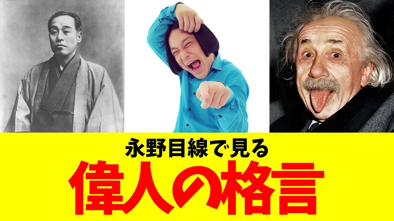 【おまけあり】永野目線で見る偉人の格言