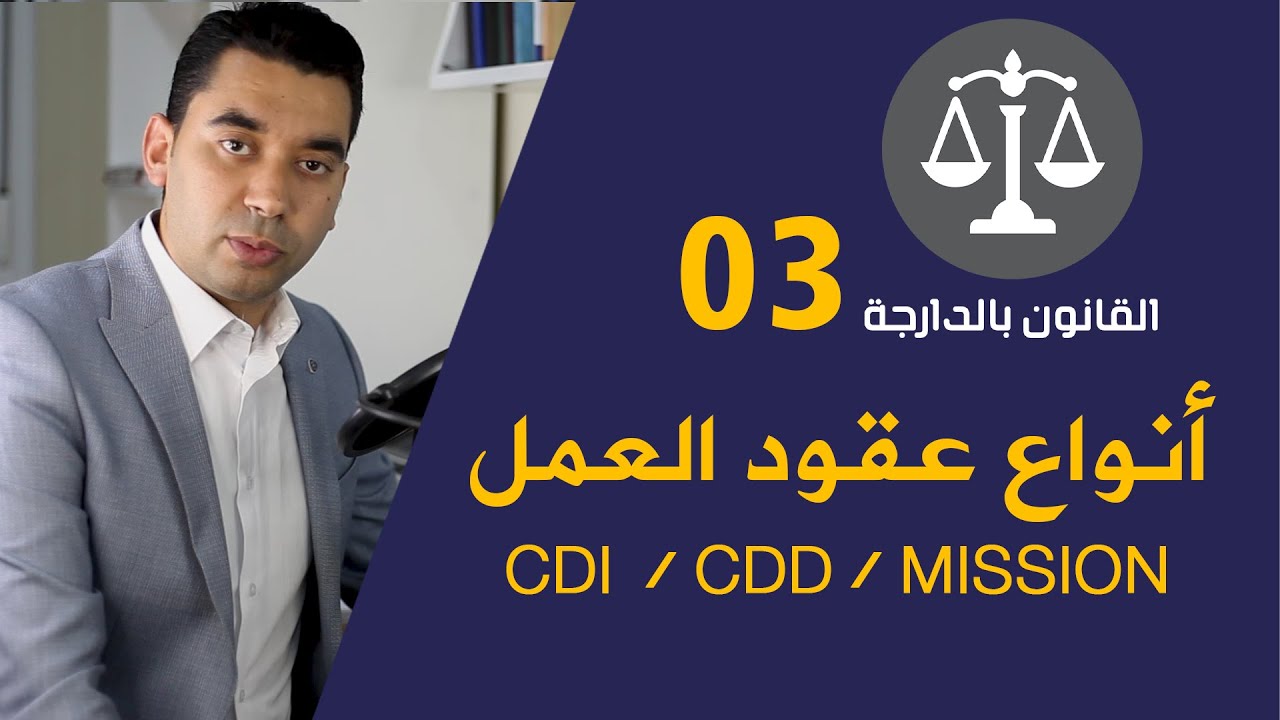 أنواع عقود العمل في المغرب (كيفاش نديرو كونطرا ديال الخدمة)