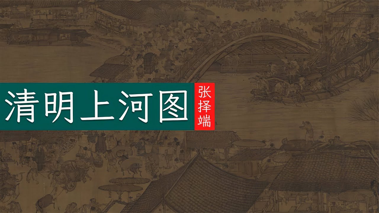 张择端《清明上河图》🐬🐬五米长卷绘制北宋汴京风华众生相