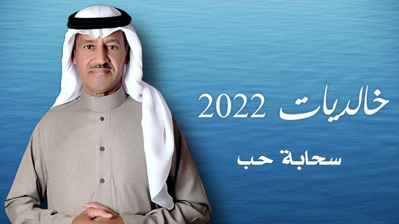 خالد عبدالرحمن - سحابة حب | خالديات 2022