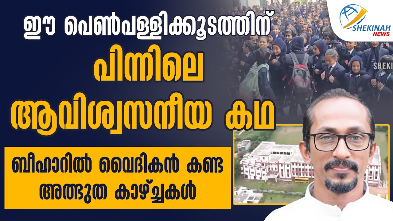 ഈ പെണ്‍പള്ളിക്കൂടത്തിന് പിന്നിലെ ആവിശ്വസനീയ കഥ    BIHAR ല്‍ വൈദികന്‍ കണ്ട അത്ഭുത കാഴ്ച്ചകള്‍