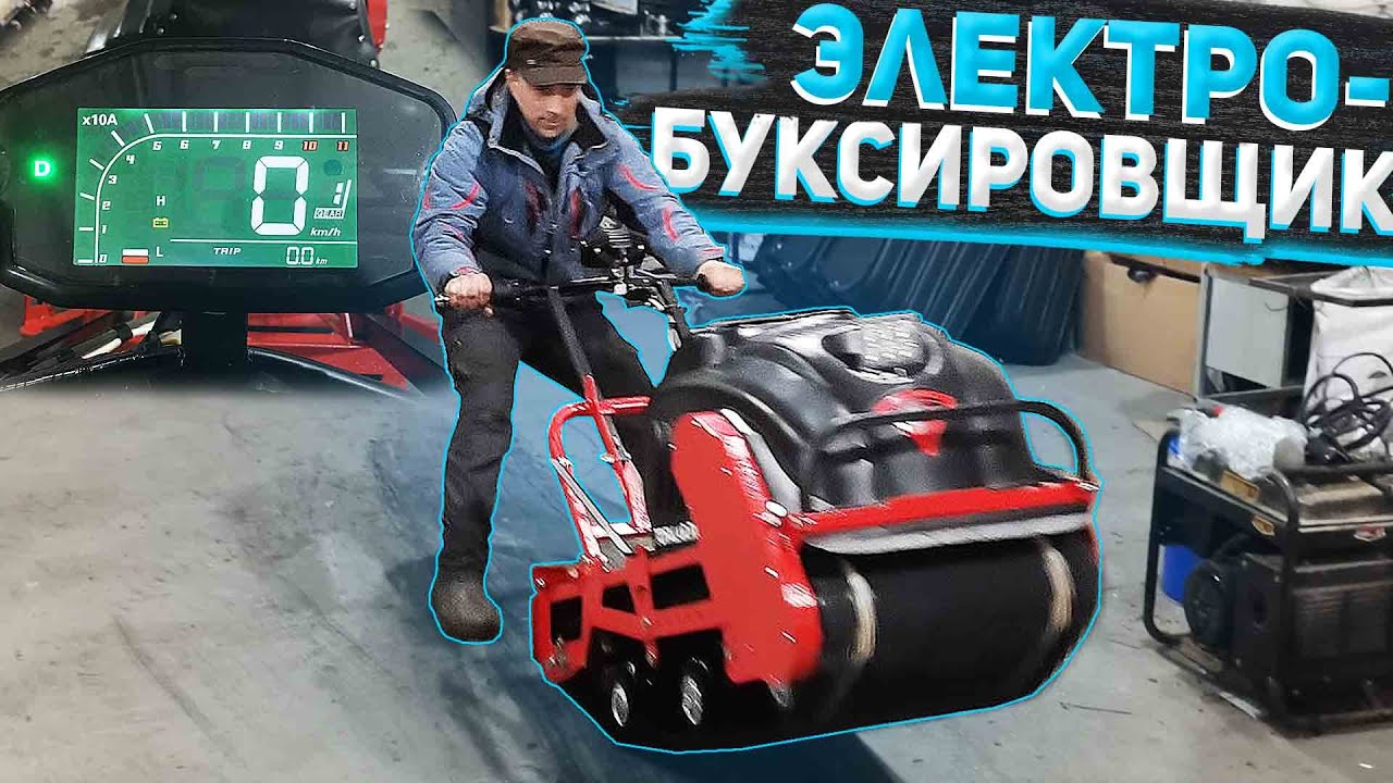 Первый ЭЛЕКТРО-буксировщик 