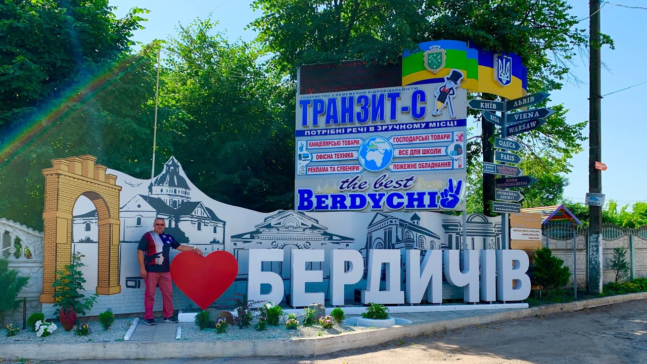 Бердичев, милый мой Бердичев . Прогулка по городу , детская игровая комната , встречи , родные лица