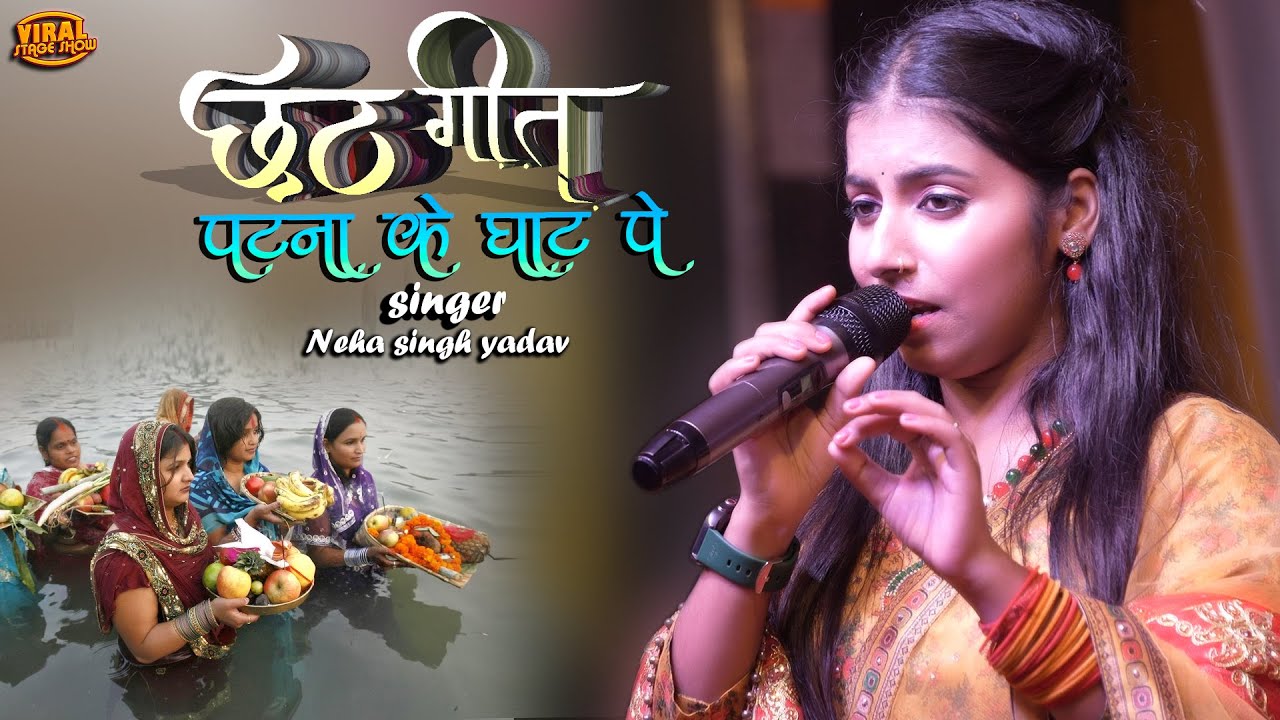 नेहा सिंह यादव का नया छठ गीत 2025 🌞 | “पटना के घाट” पे मचा धमाल 💥 | Superhit Chhath Geet Stage Show