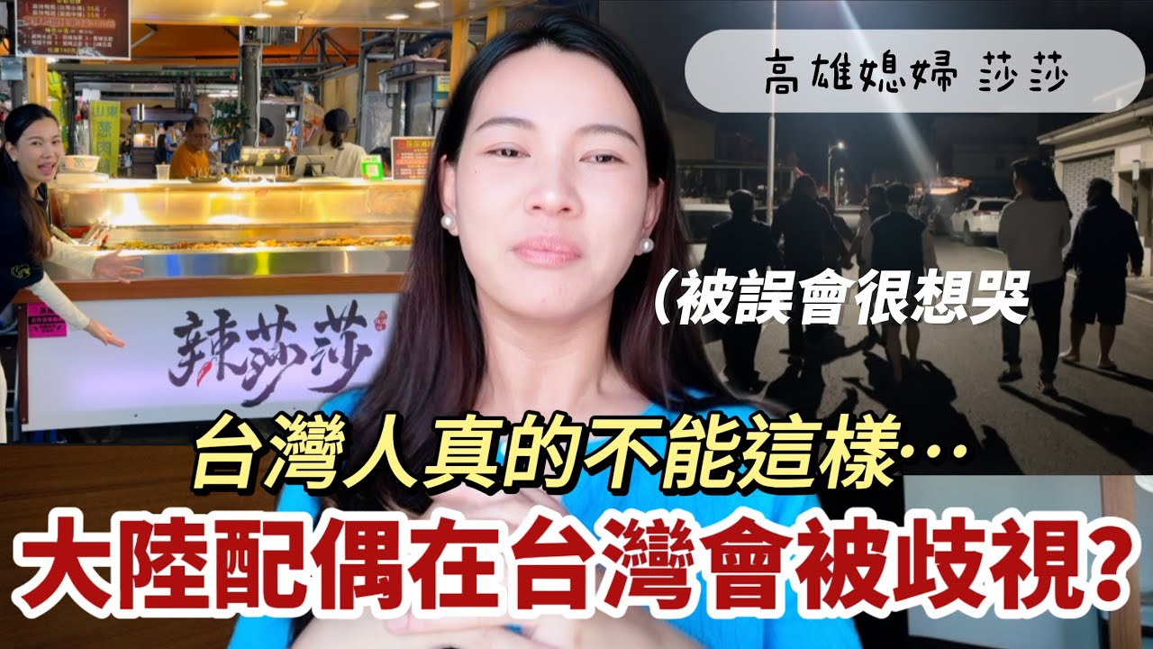 台灣人怎麼能這樣？｜湖南姑娘來台快5年的真實經歷⋯被誤會好想哭🥹「高雄媳婦 莎莎」