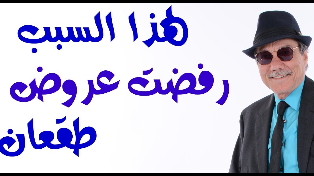 د.أسامة فوزي # 1485 - لهذا السبب رفضت عروض طقعان