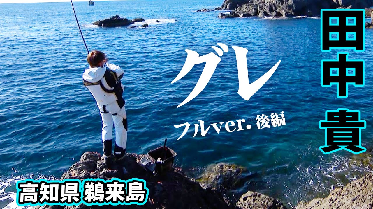 鵜来島の巨大オナガグレに挑む！トーナメントとは違う型狙いの釣行に密着 2/2 『ITT 18』＜フルver＞【釣りビジョン】
