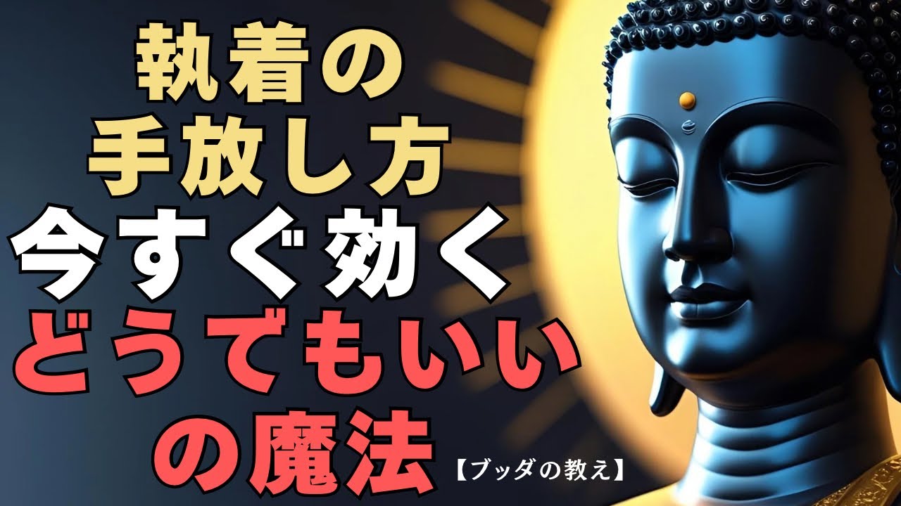 【ブッダの教え】執着の手放し方 今すぐ効く“どうでもいい”の魔法 