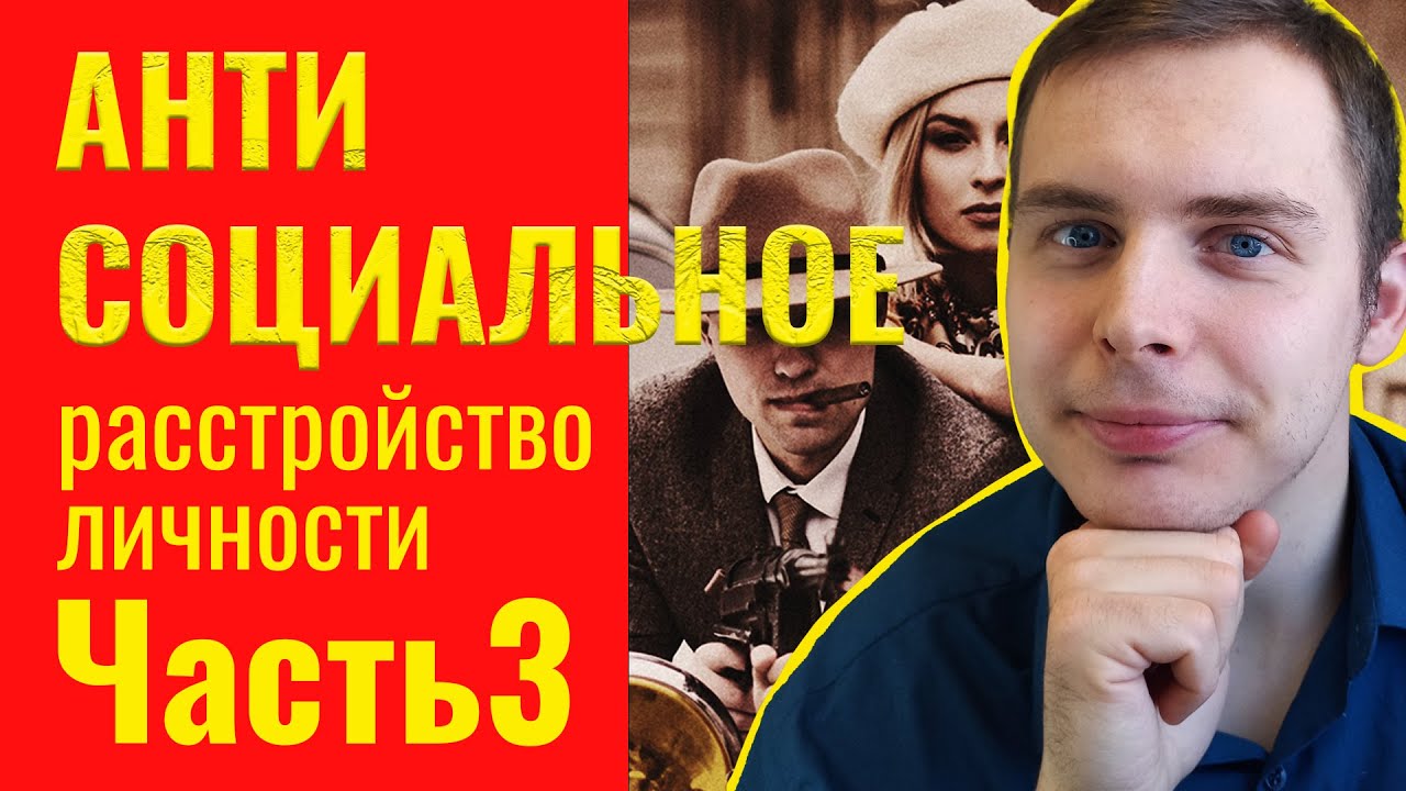 Антисоциальное расстройство личности (АРЛ). Часть 3. Механизмы защиты, причины, лечение.