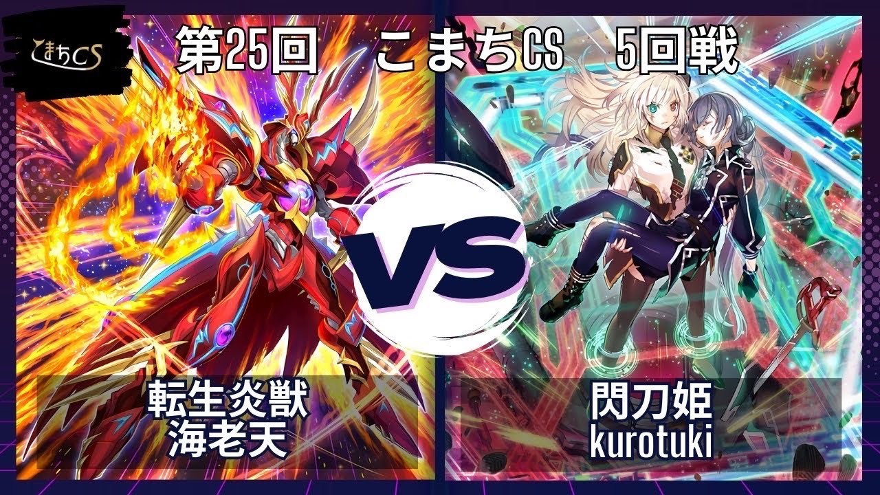 【遊戯王】第25回こまちCS  予選5回戦　転生炎獣 vs 閃刀姫