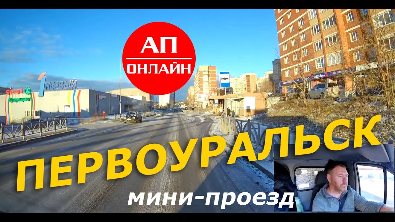 Первоуральск / 3 часть