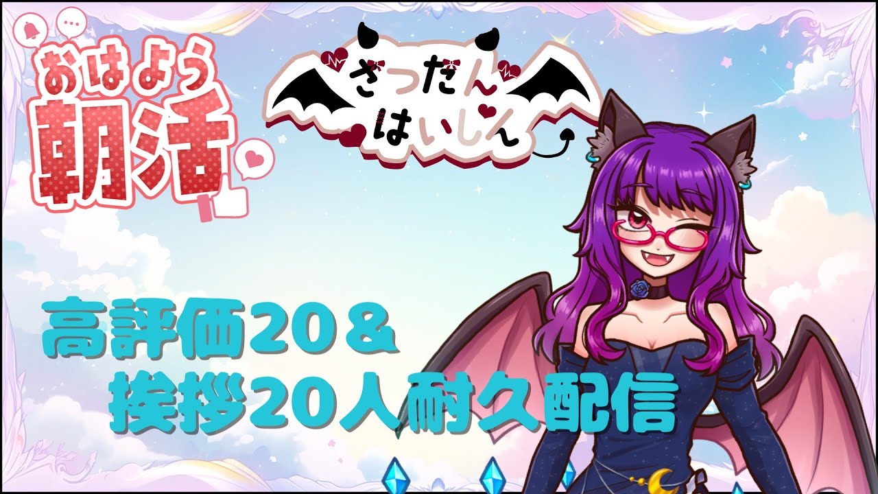 おはよう20と高評価20を目指して朝活！#雑談配信  #vtuber #shortsfeed #初見さん大歓迎 #縦型フィード #shorts #朝活