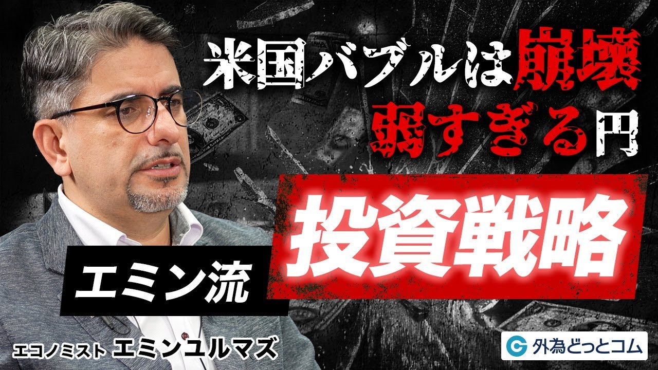 【米国バブル崩壊】エミンユルマズ氏が解説／弱すぎる円／日本株は2050年に30万円へ／インフレ時代の投資戦略／ドル円相場の見通し／日米関税合意を読み解く／ 雇用統計の信頼性／トランプショック後の相場