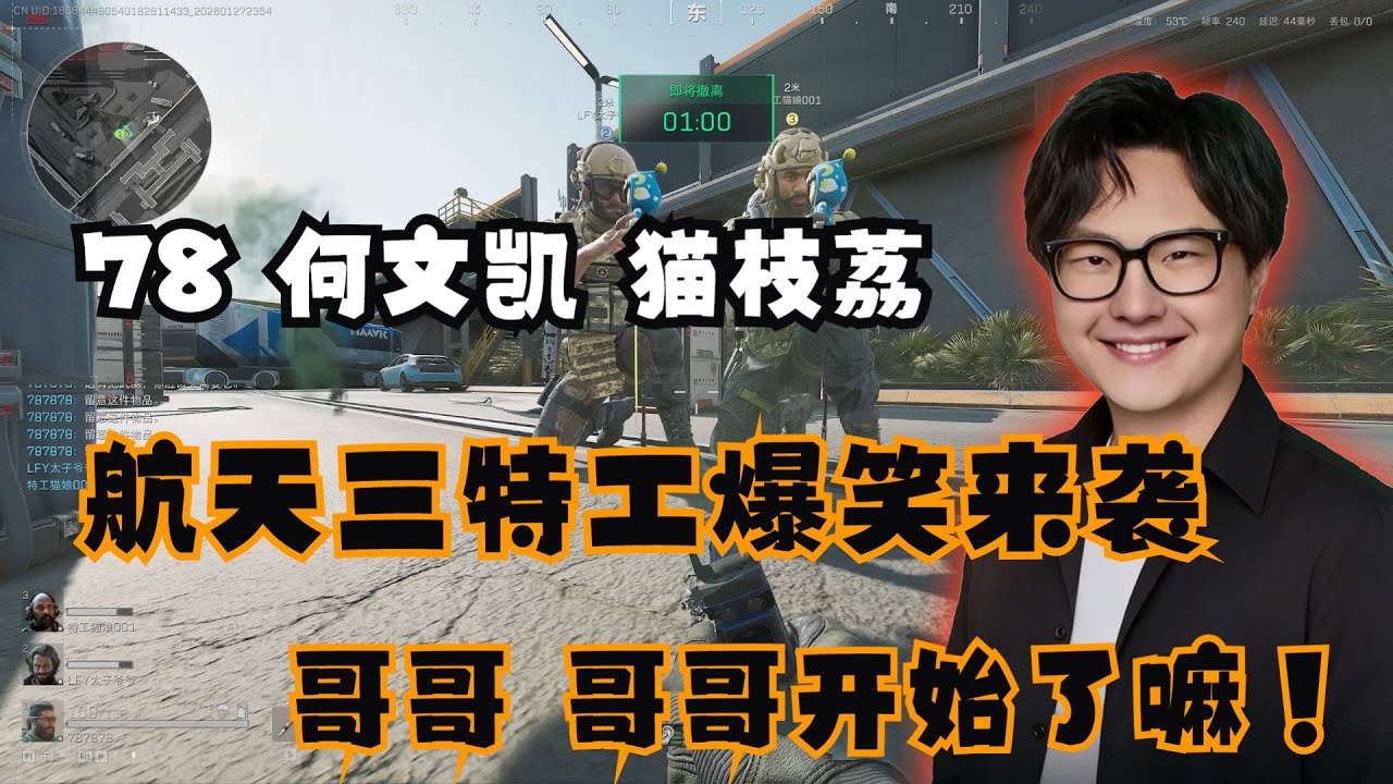 【78】老飞宇 × 何文凯 × 猫枝荔联动！航天三特工爆笑现场：哥哥开始了吗？【三角洲行动】