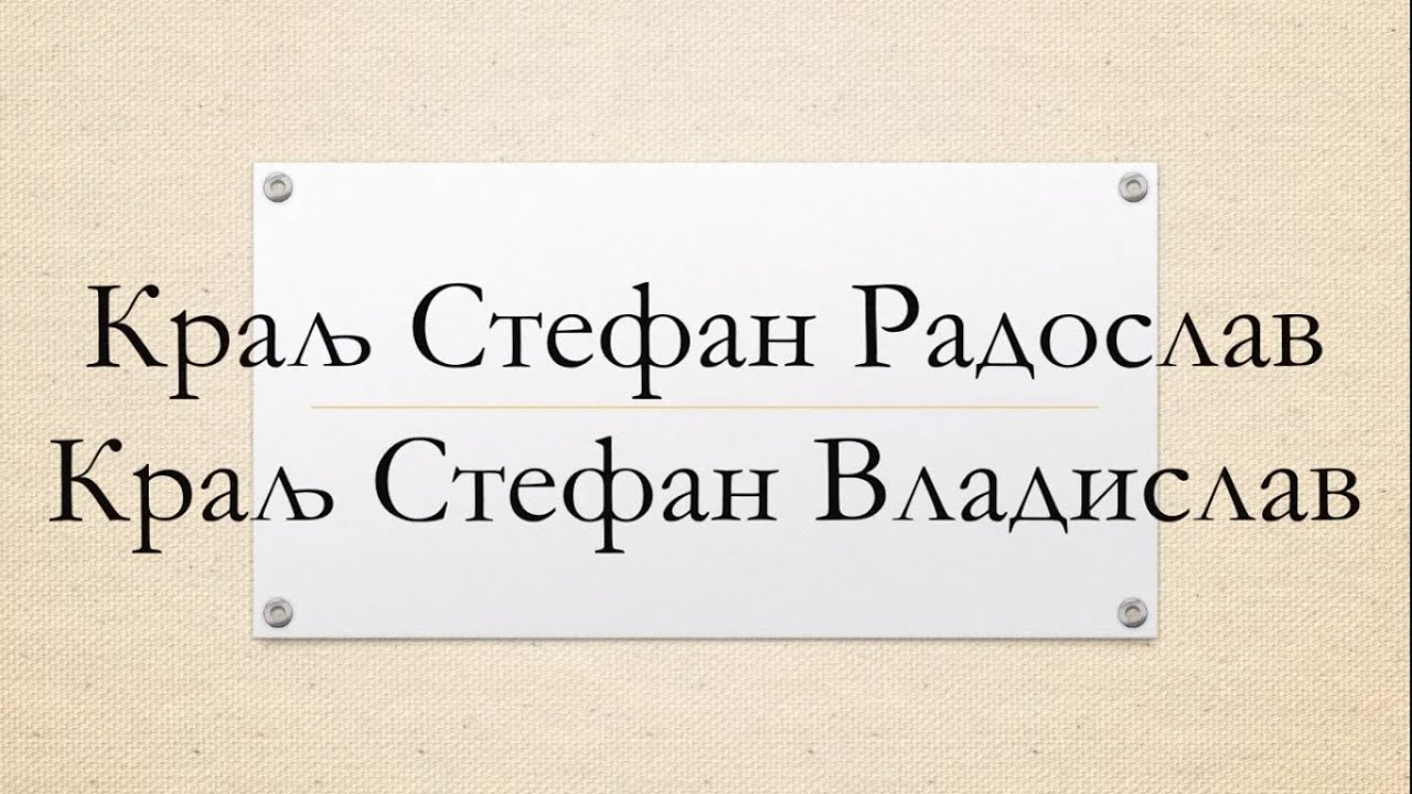 VI razred, 19. čas, kralj Stefan Radoslav i kralj Stefan Vladislav