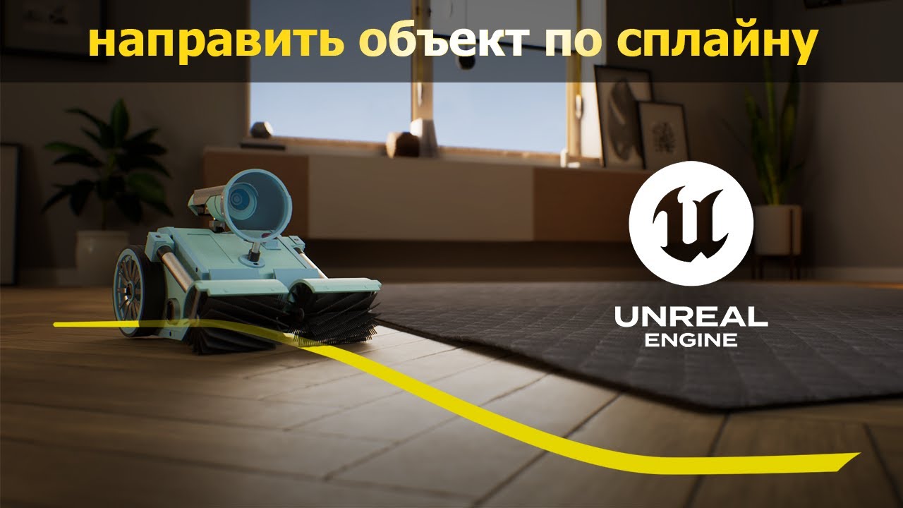 Секретный способ анимации по сплайну в Unreal Engine!