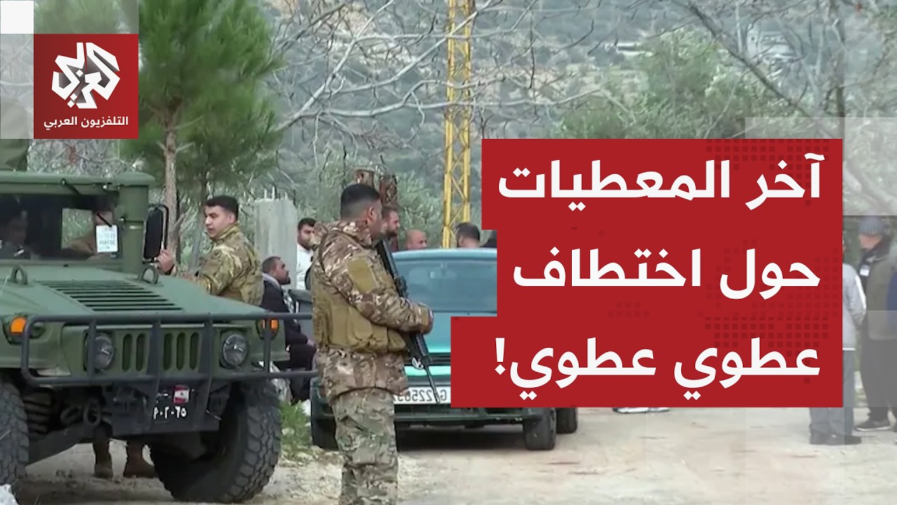 على طريقة اختطاف مادورو.. آخر التفاصيل حول اعتقال إسرائيل لمسؤول الجماعة الإسلامية بلبنان عطوي عطوي