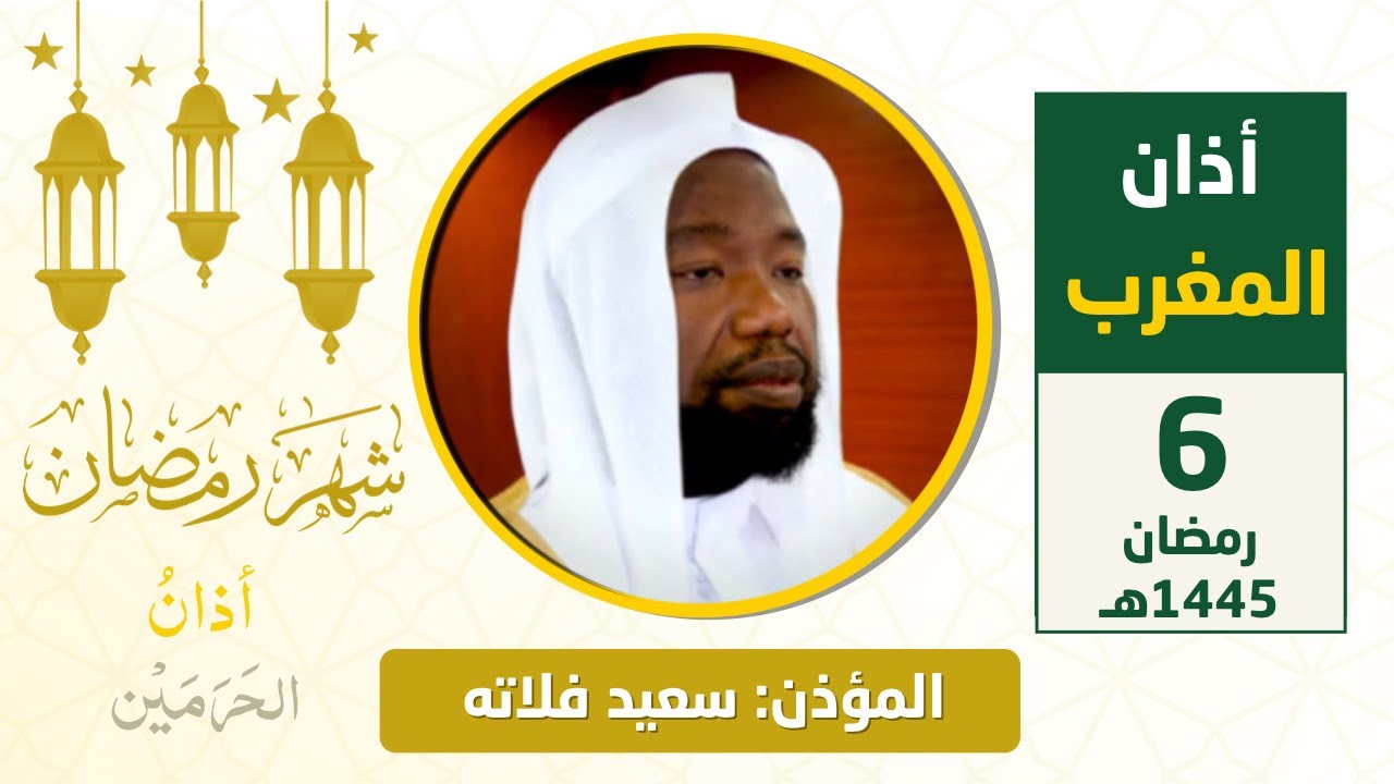 أذان المغرب للمؤذن سعيد فلاته السبت 6 رمضان 1445هـ