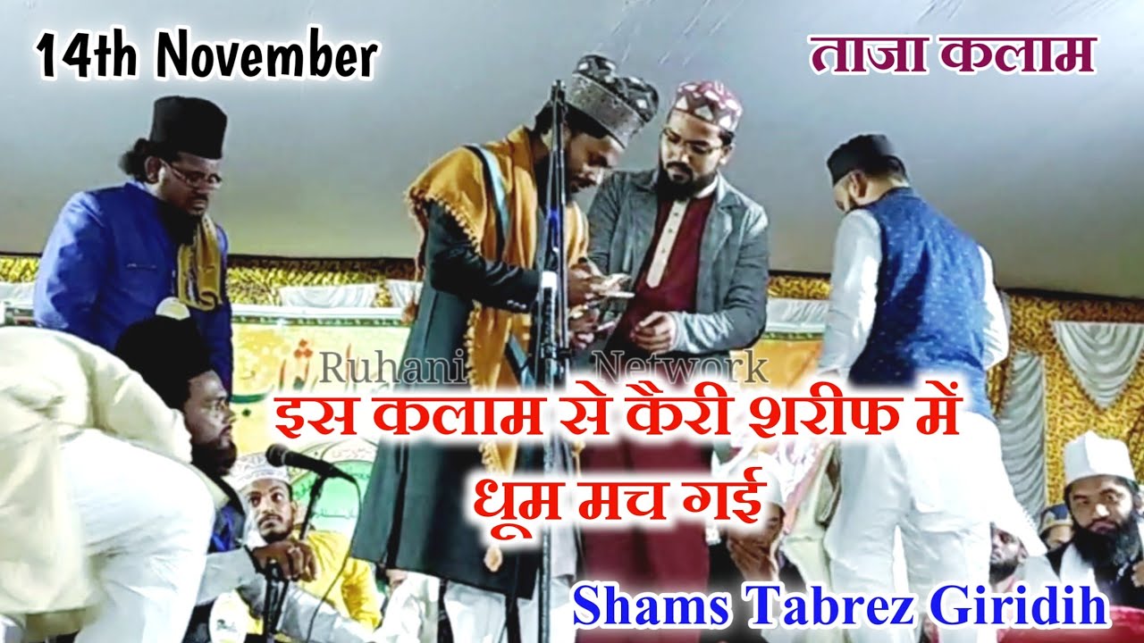 Shams Tabrez New Naat | फर्श पे एक दिन बैठे-बैठे | इस कलाम से कैरी शरीफ में धूम मच गई