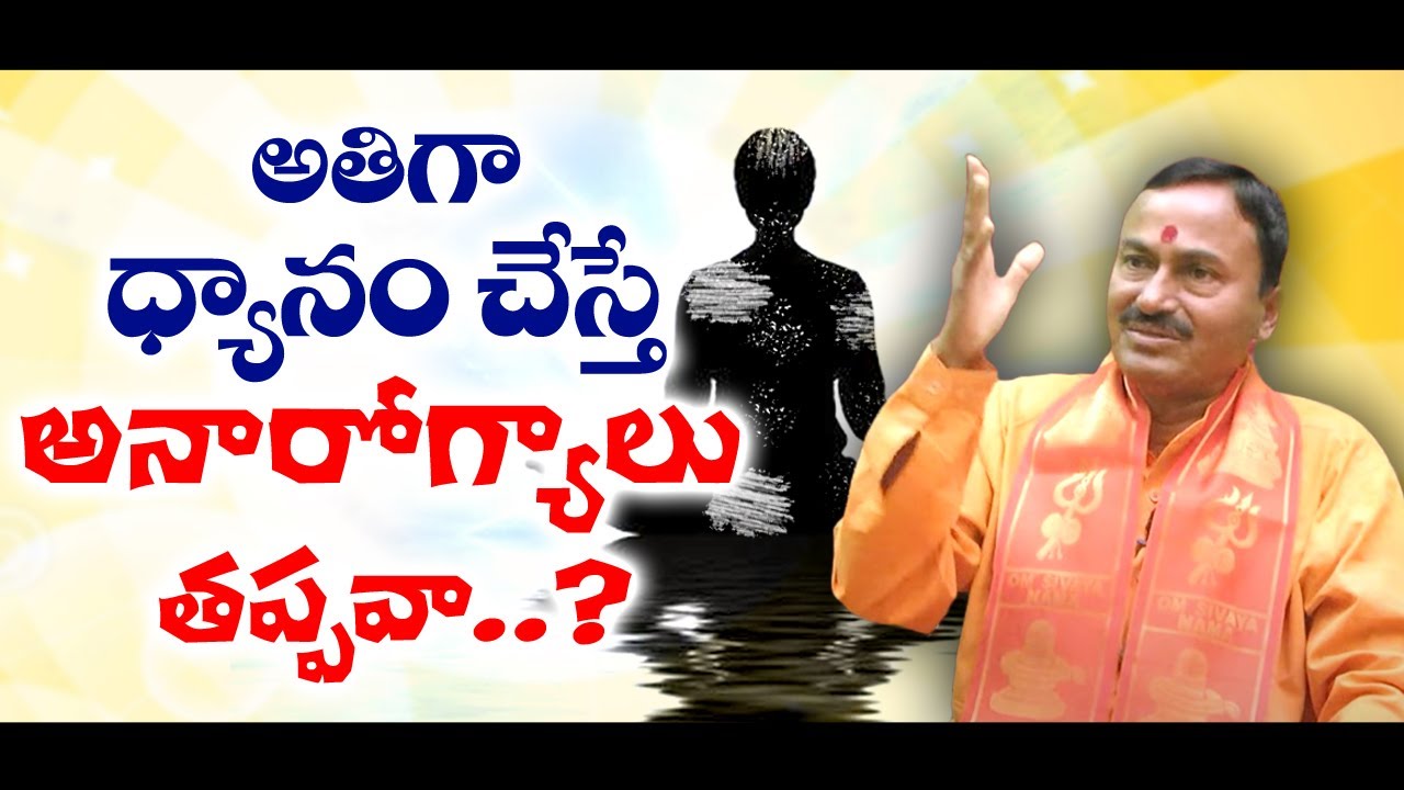 meditators health issues | అతిగా ధ్యానం చేస్తే అనారోగ్యాలు తప్పవా | #rajarajeswarananda #meditation