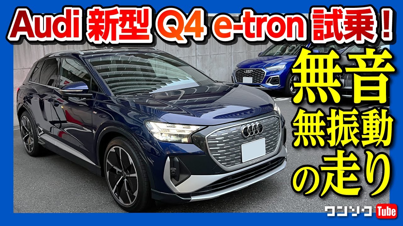 【無音･無振動の走り】アウディ新型Q4 e-tron 公道試乗!! 未来感満載のライトと走りがスゴい! | Audi Q4 e-tron test drive 2022