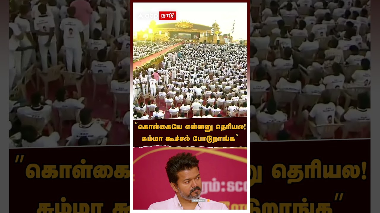 Udhayanidhi On Vijay | &rdquo;கொள்கையே என்னனு தெரியல! சும்மா கூச்சல் போடுறாங்க&rdquo; விஜயை விளாசிய உதயநிதி