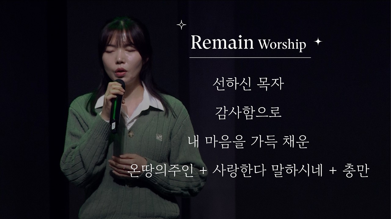 [꿈의교회 청년예배] Remain 찬양팀 | 선하신 목자 / 감사함으로 / 내 마음을 가득 채운 / 온땅의주인 + 사랑한다 말하시네 + 충만 | 2026-03-08