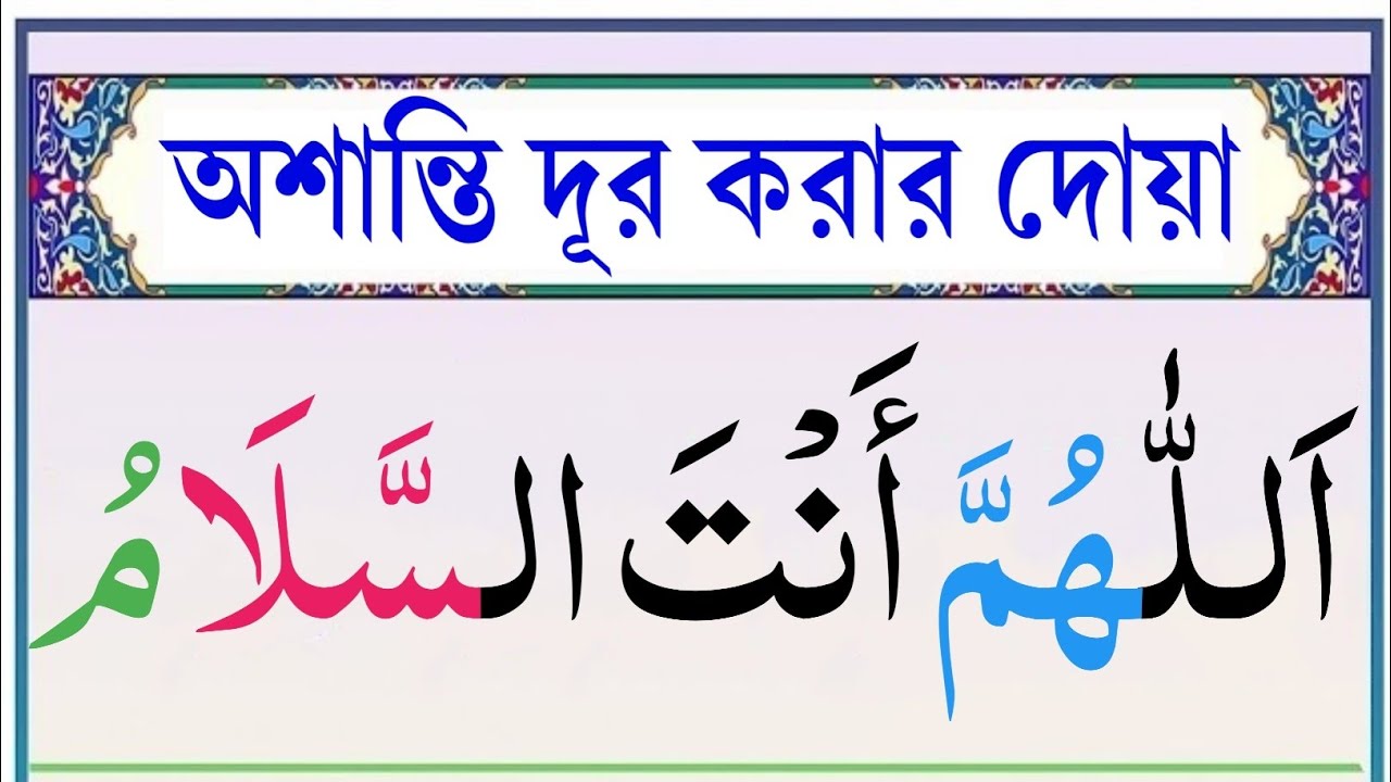 মনের অশান্তি দূর করার দোয়া || Esho Arbi Shikhi