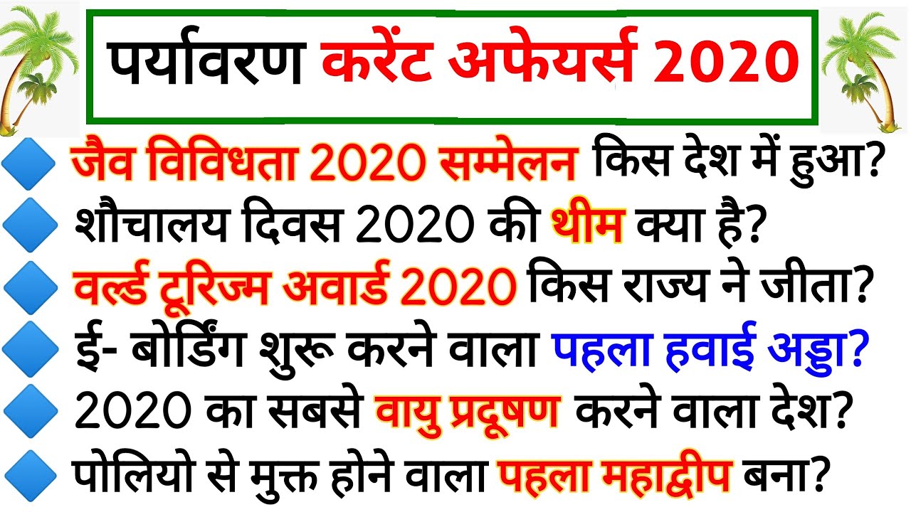 Environment Current Affairs 2020 | Environment Current Affairs In Hindi | Environment by Current Aff